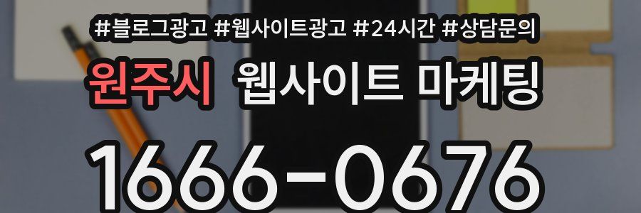 원주시 웹사이트 마케팅