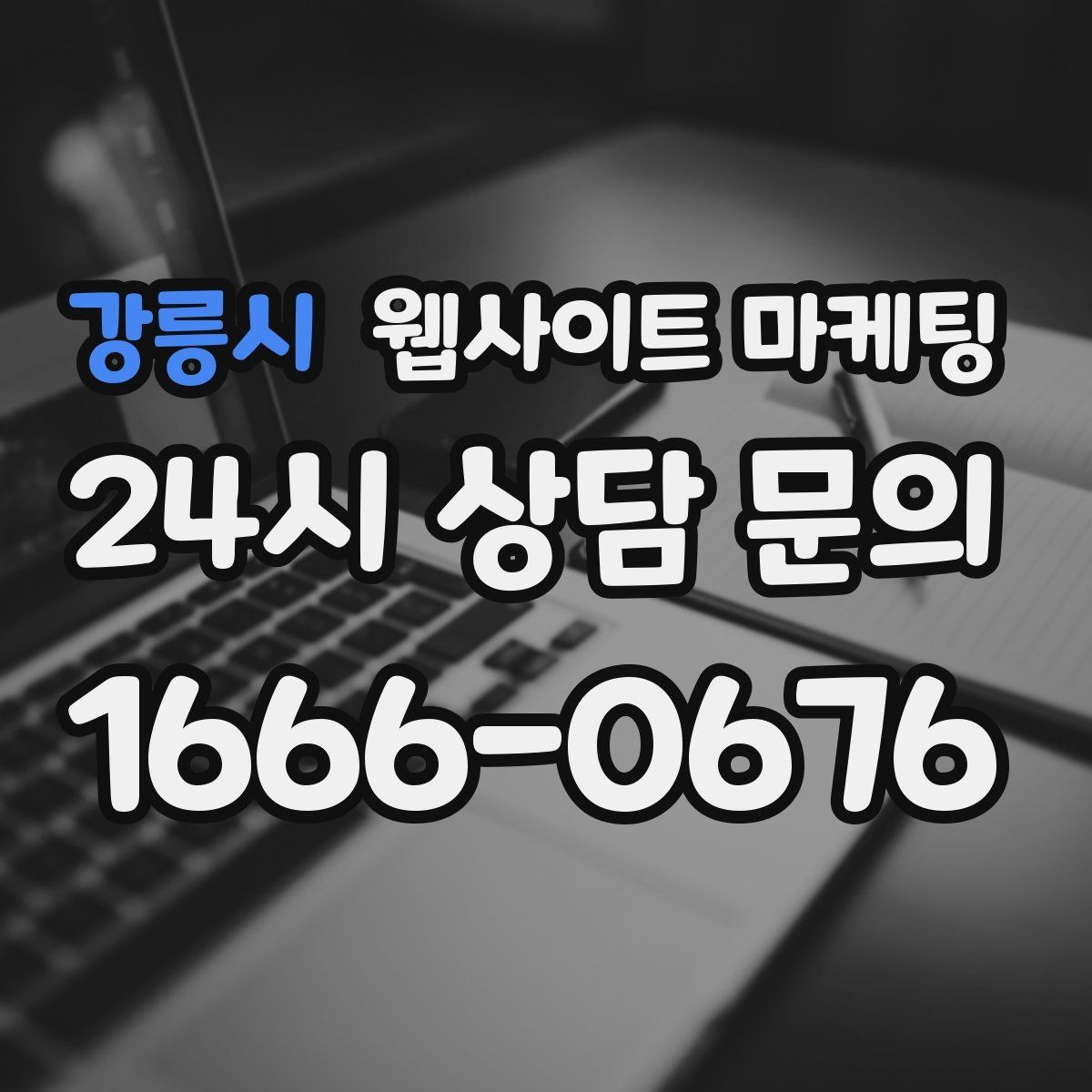 강릉시 웹사이트 마케팅 신규 오픈 업체가 첫 달에 해야 할 홈페이지 운영 로드맵