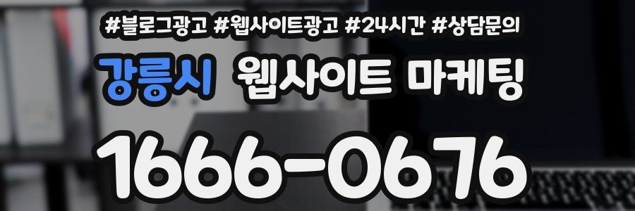 강릉시 웹사이트 마케팅