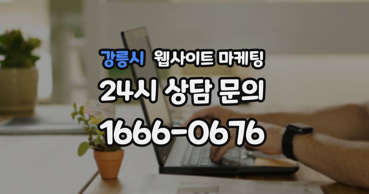 강릉시 웹사이트 마케팅