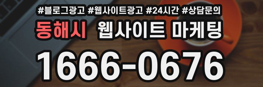 동해시 웹사이트 마케팅