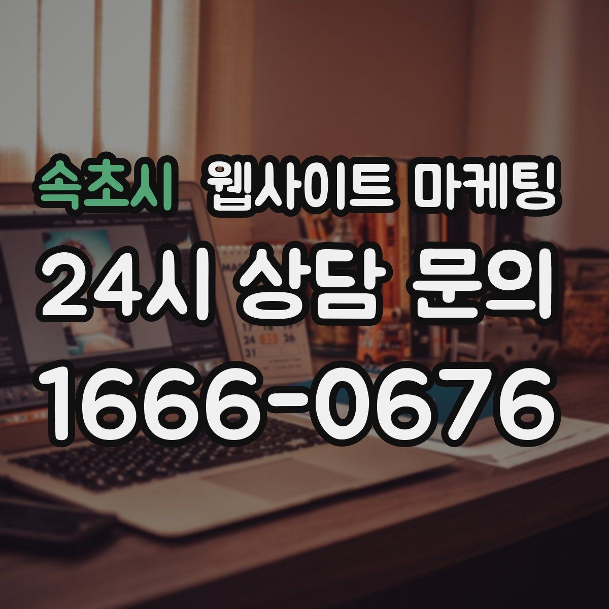 속초시 웹사이트 마케팅 주의사항 글로 클레임을 줄이는 방법