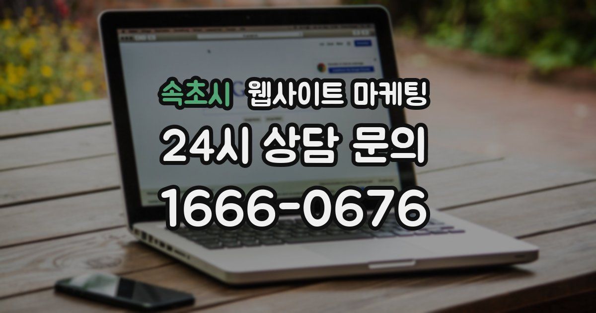 속초시 웹사이트 마케팅