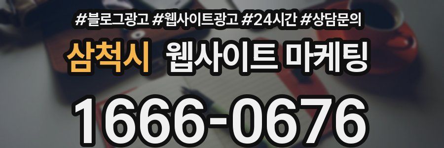 삼척시 웹사이트 마케팅