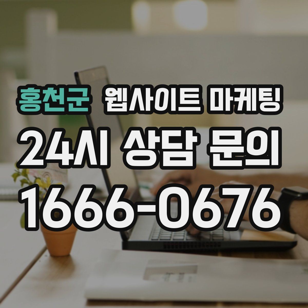 홍천군 웹사이트 마케팅 지역명 + 업종 + 비용 제목을 안전하게 쓰는 방법