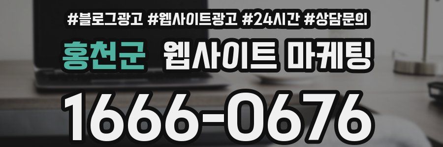 홍천군 웹사이트 마케팅