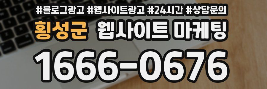 횡성군 웹사이트 마케팅