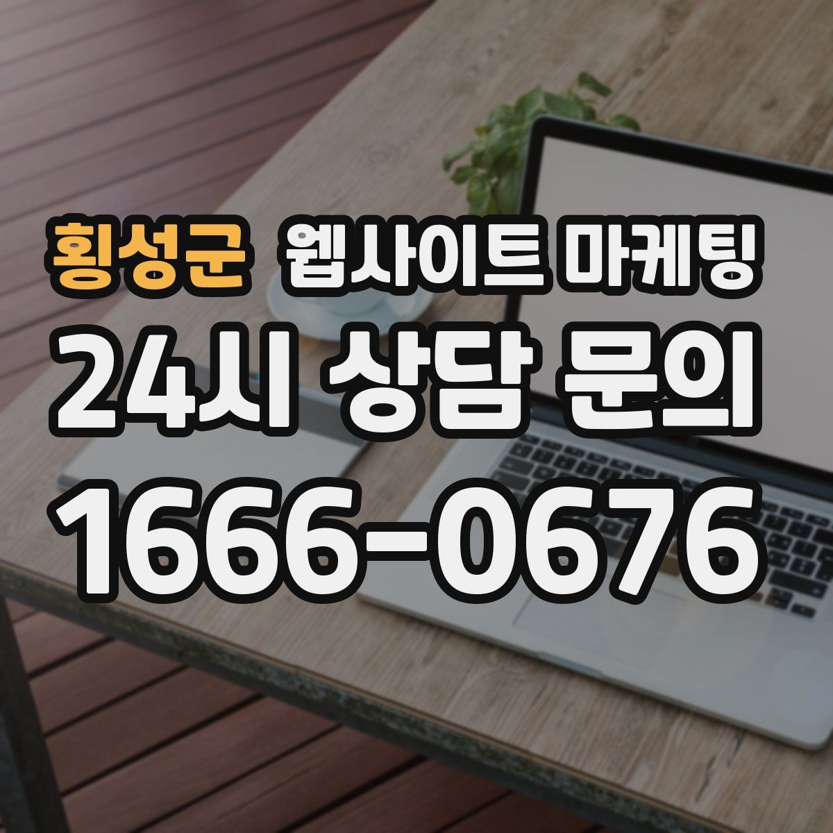 횡성군 웹사이트 마케팅