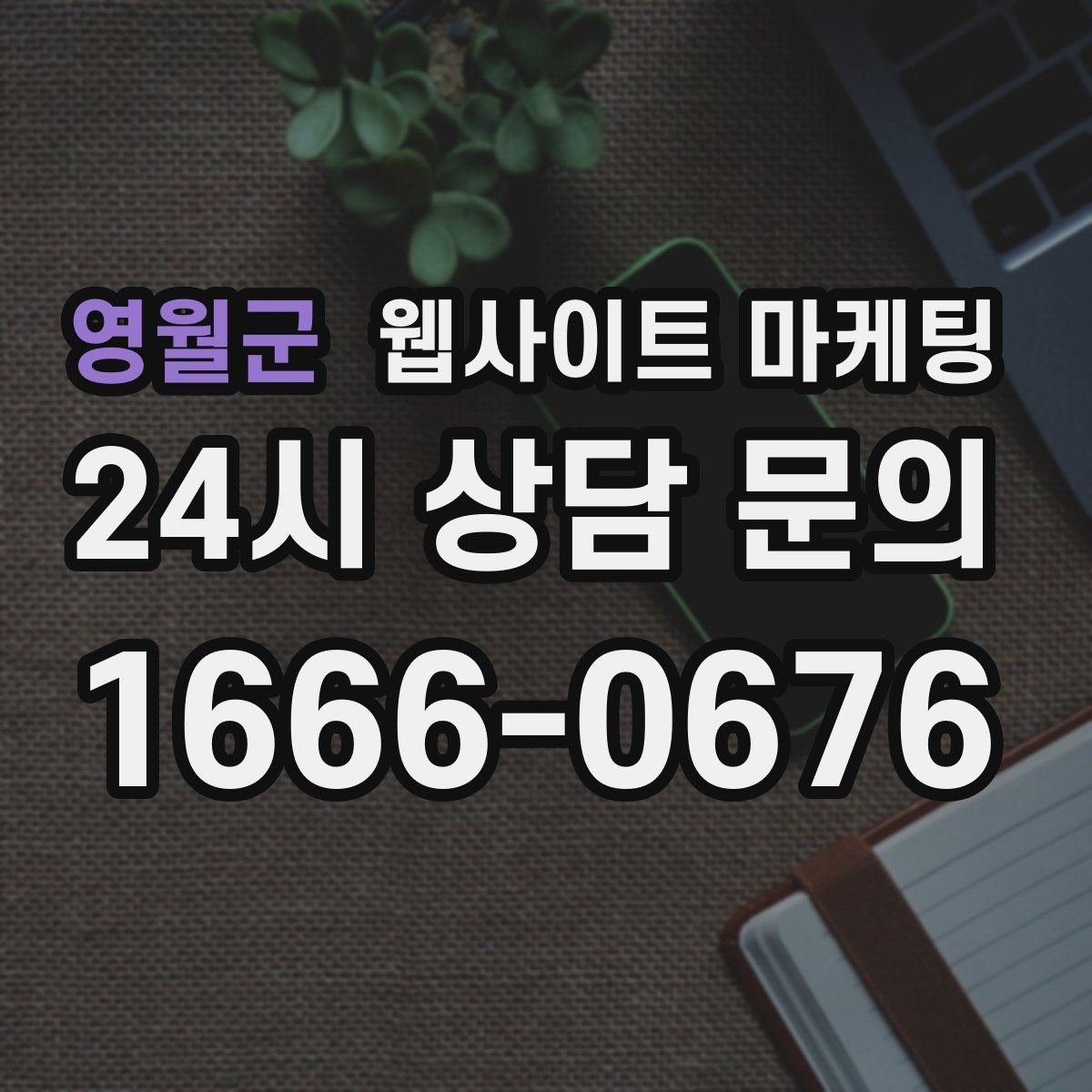 영월군 웹사이트 마케팅 리뷰가 없어도 문의가 생기는 페이지 구성