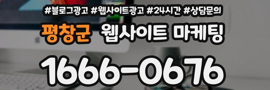 평창군 웹사이트 마케팅