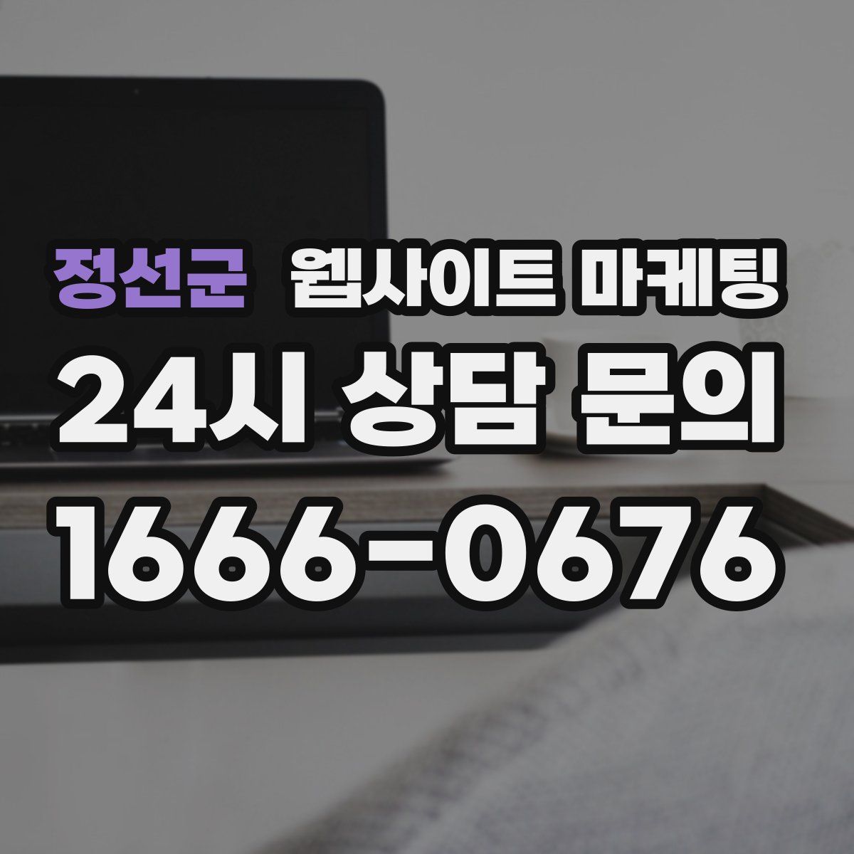 정선군 웹사이트 마케팅