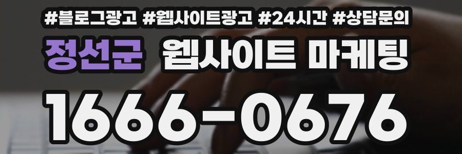 정선군 웹사이트 마케팅
