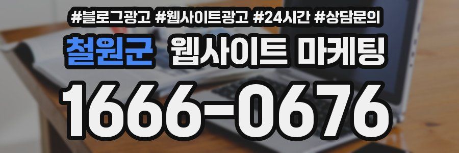 철원군 웹사이트 마케팅