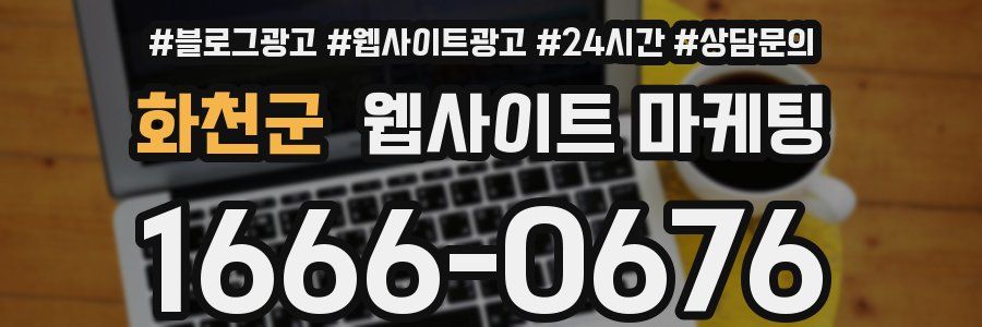 화천군 웹사이트 마케팅
