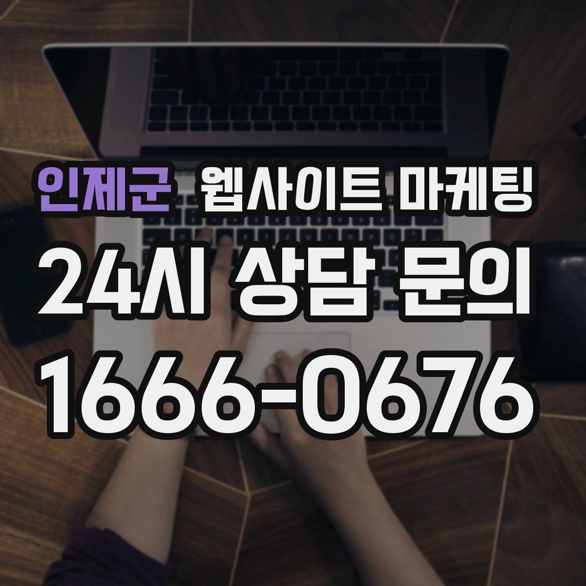 인제군 웹사이트 마케팅
