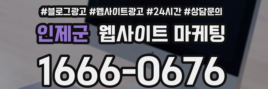 인제군 웹사이트 마케팅