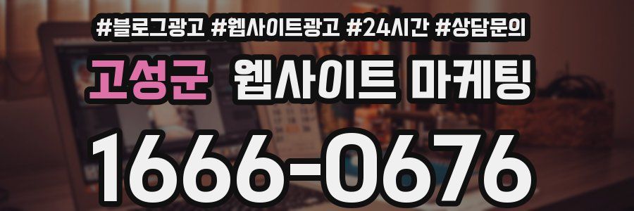 고성군 웹사이트 마케팅