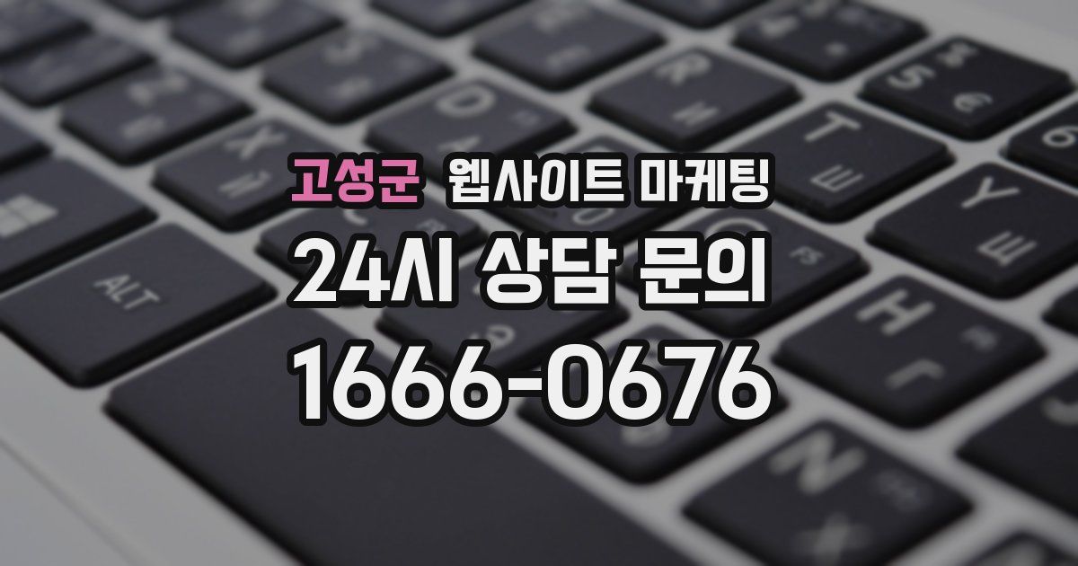 고성군 웹사이트 마케팅