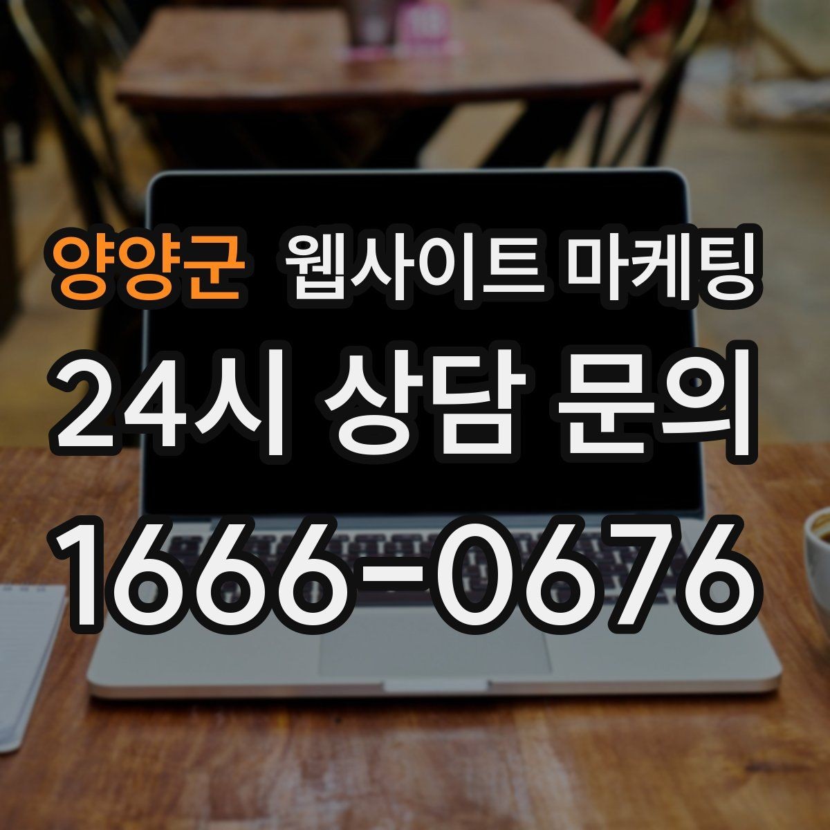 양양군 웹사이트 마케팅 운영 대행에서 월간 작업 내역이 중요한 이유