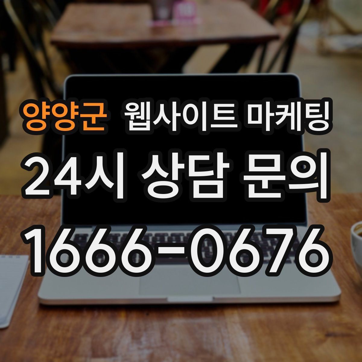 양양군 웹사이트 마케팅