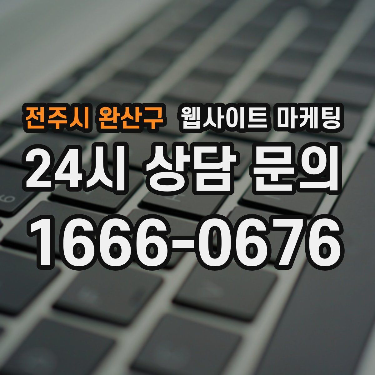 전주시 완산구 웹사이트 마케팅