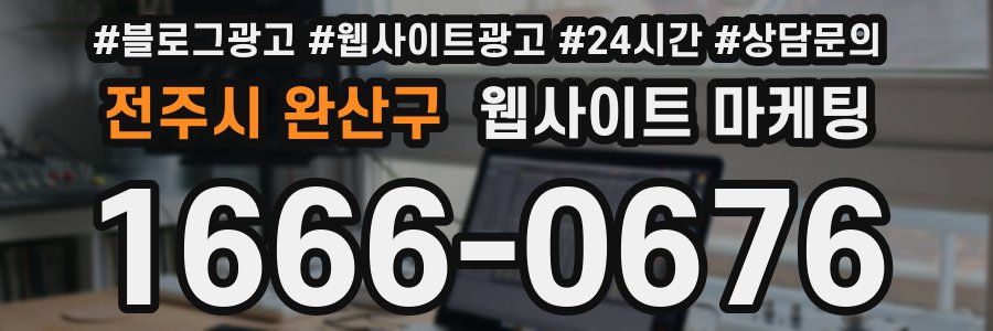 전주시 완산구 웹사이트 마케팅