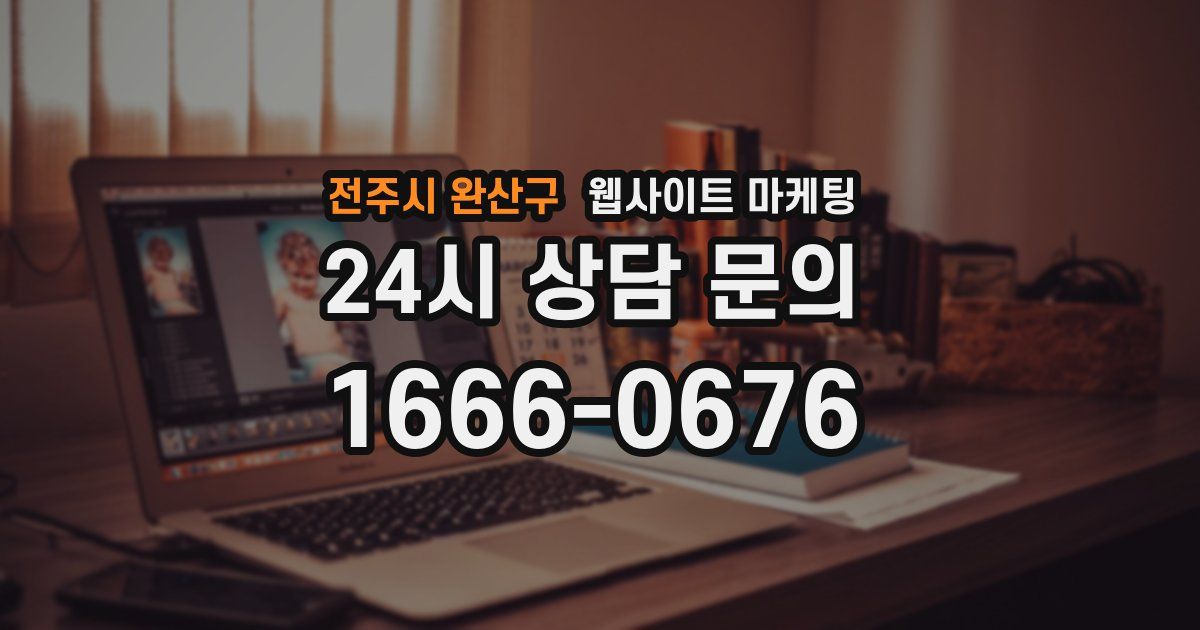 전주시 완산구 웹사이트 마케팅