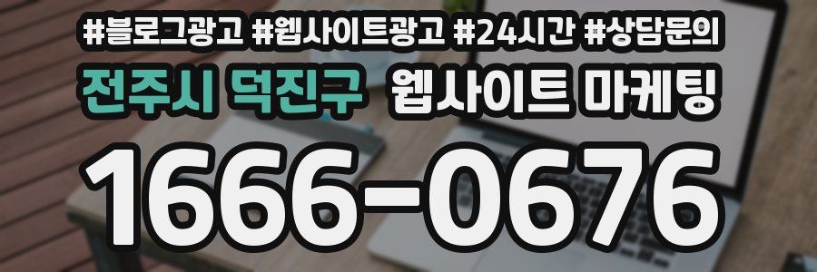 전주시 덕진구 웹사이트 마케팅