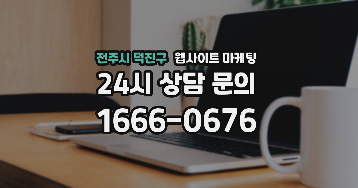 전주시 덕진구 웹사이트 마케팅