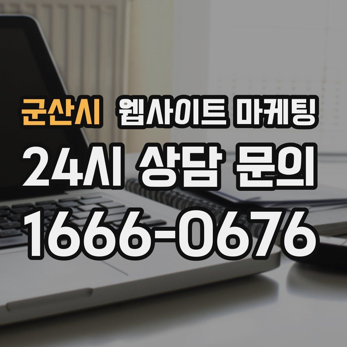 군산시 웹사이트 마케팅 비용이 달라지는 이유 콘텐츠가 설득이 되는 구조