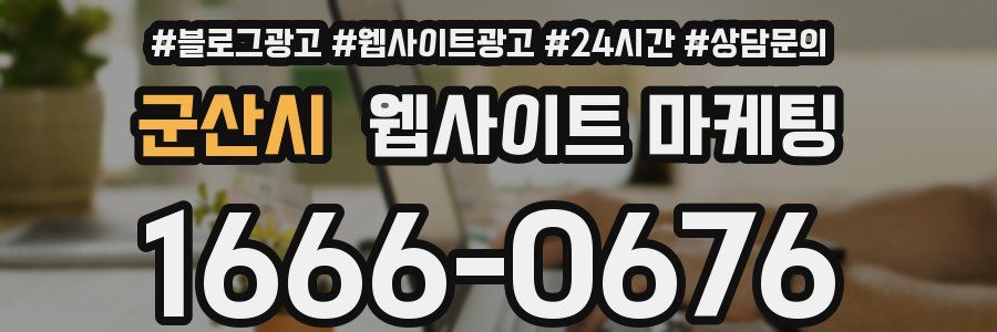 군산시 웹사이트 마케팅