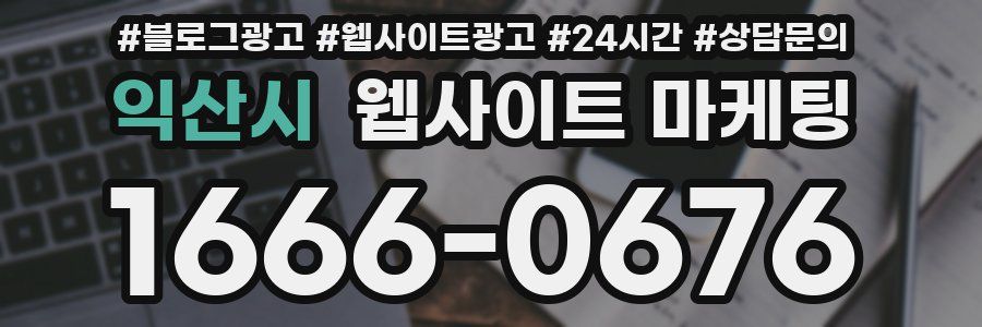 익산시 웹사이트 마케팅