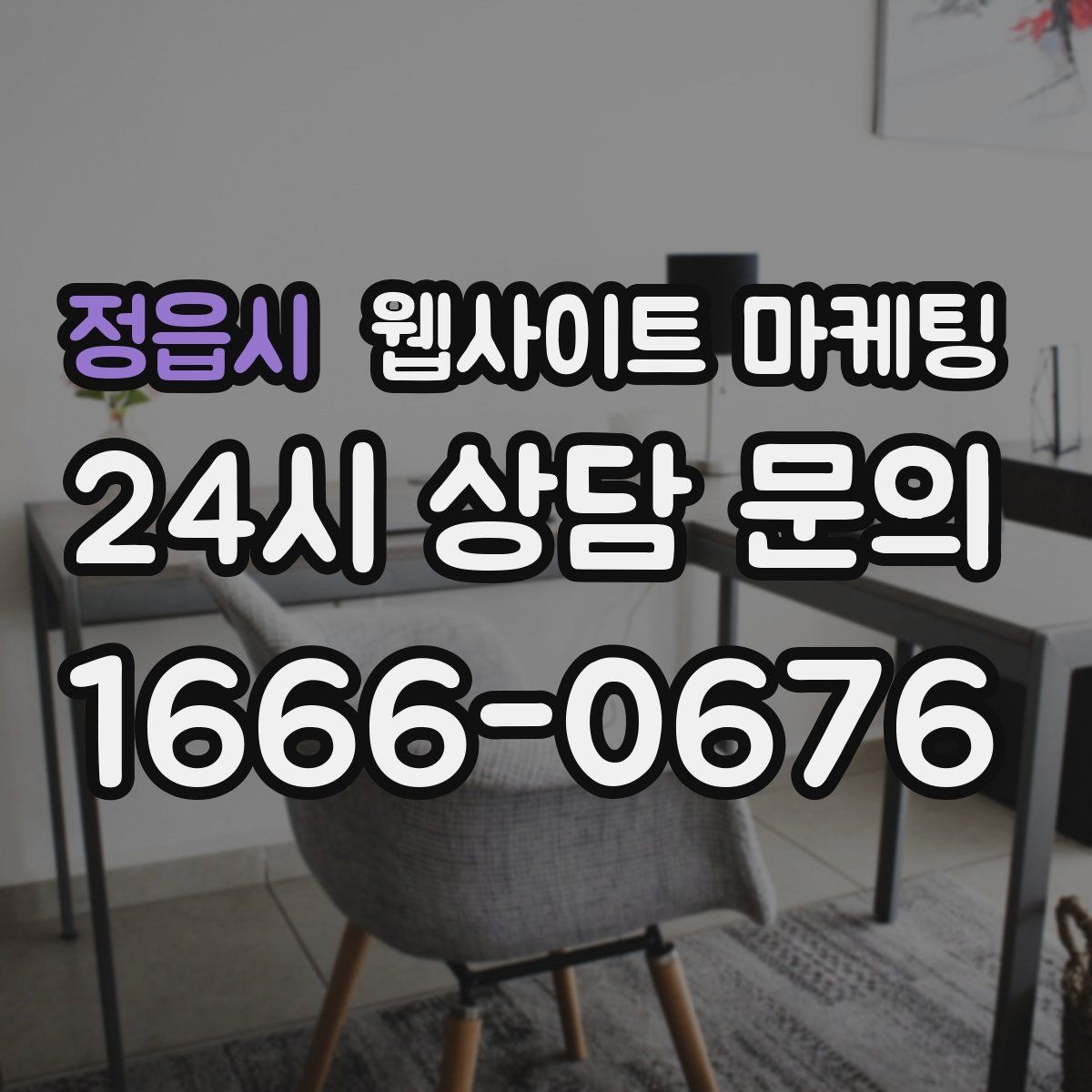 정읍시 웹사이트 마케팅 견적형 업종에 필요한 사전 질문 페이지 구성