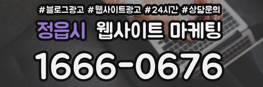 정읍시 웹사이트 마케팅