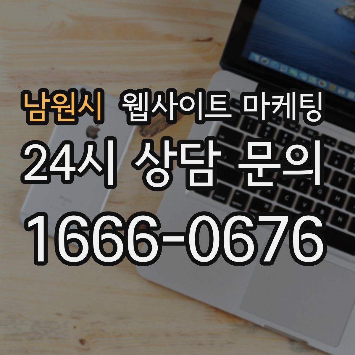 남원시 웹사이트 마케팅 제작만 하고 방치하면 생기는 손해 정리