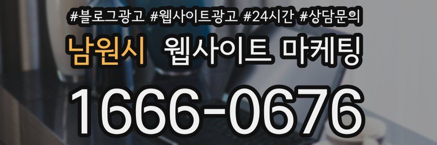 남원시 웹사이트 마케팅