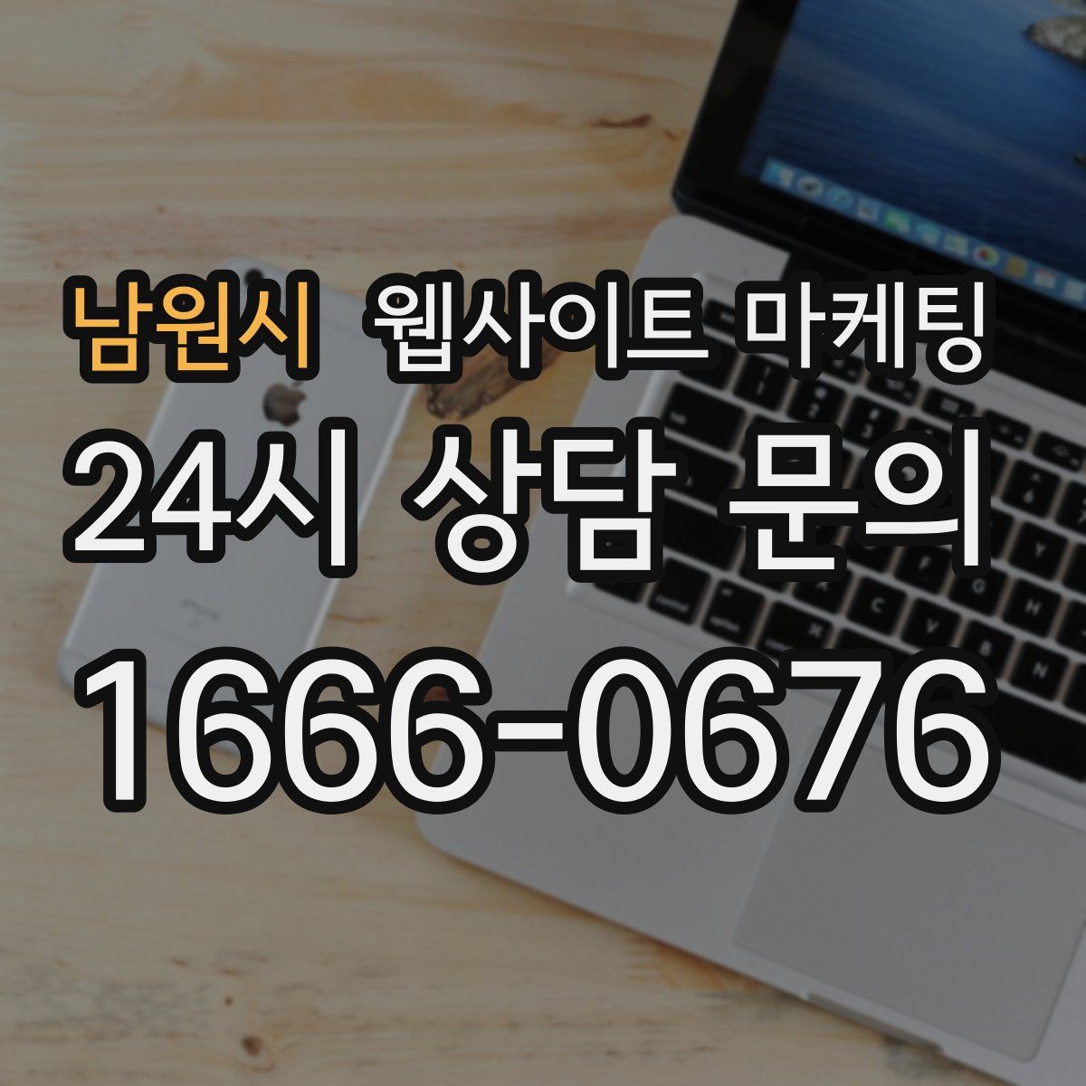 남원시 웹사이트 마케팅