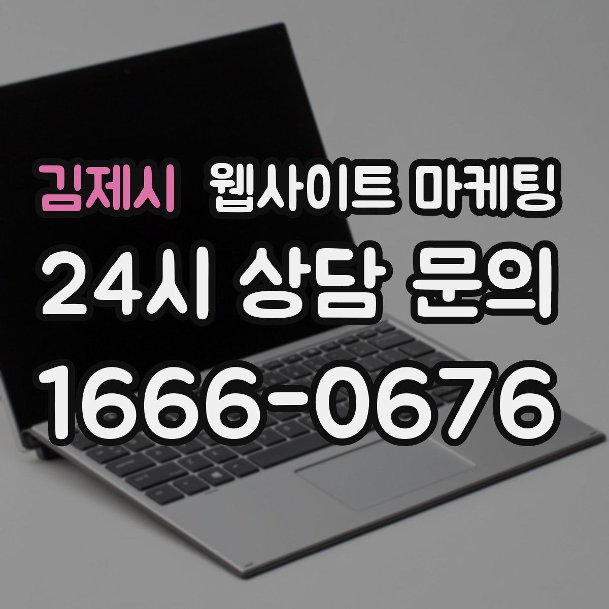 김제시 웹사이트 마케팅 동네명 + 업종 글이 필요한 이유와 한계