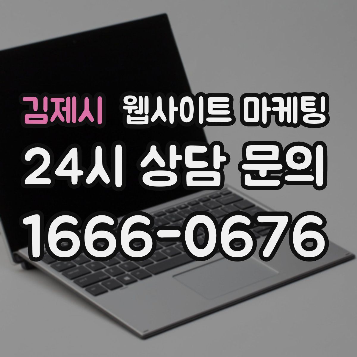 김제시 웹사이트 마케팅