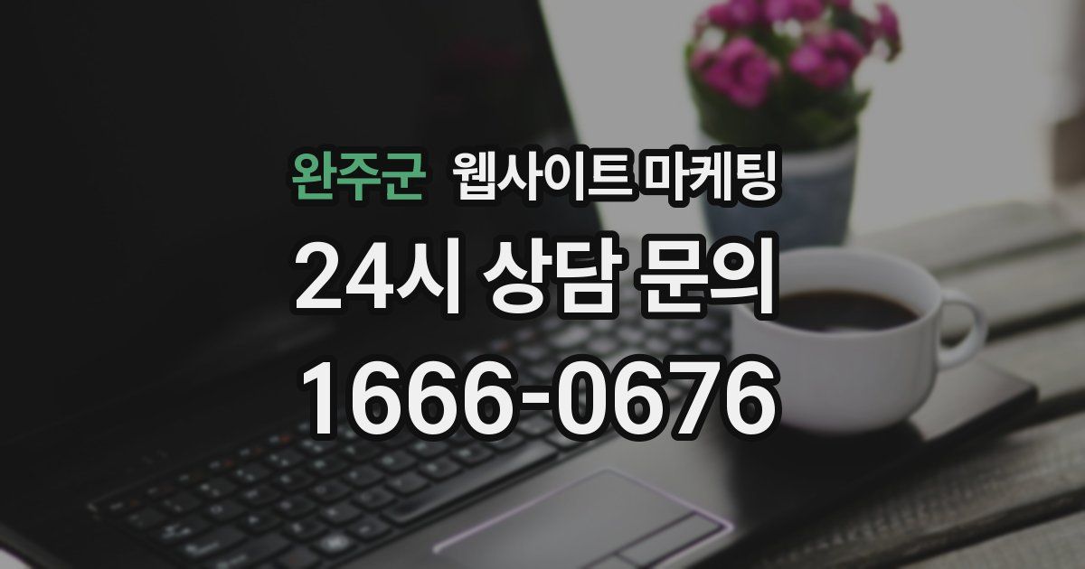 완주군 웹사이트 마케팅