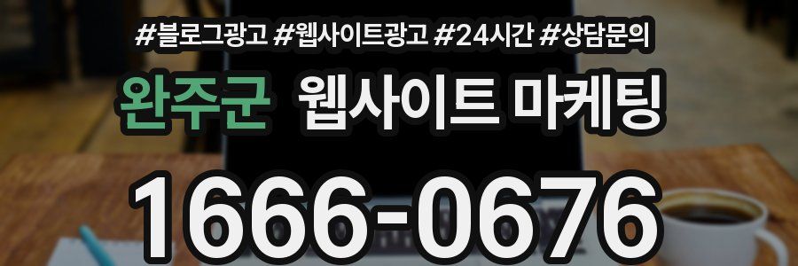 완주군 웹사이트 마케팅