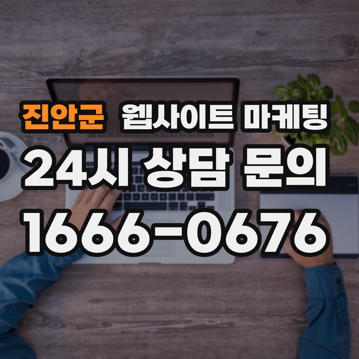 진안군 웹사이트 마케팅 직원 소개를 넣으면 좋은 경우와 나쁜 경우