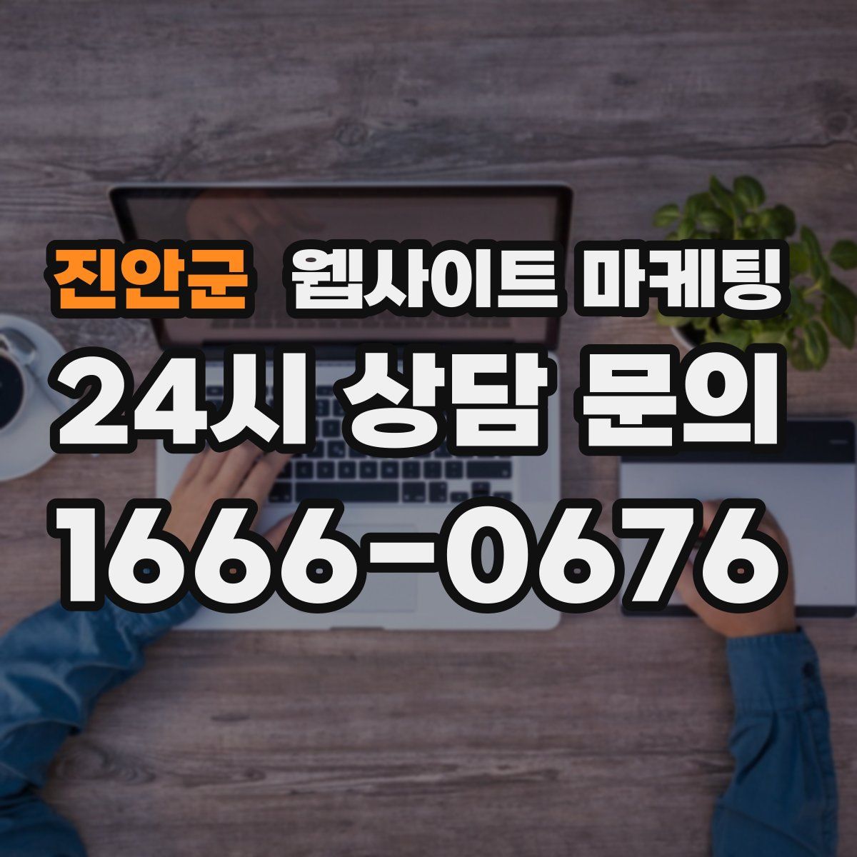 진안군 웹사이트 마케팅