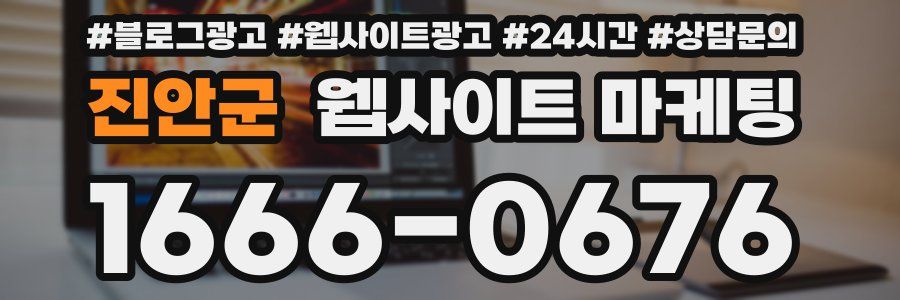 진안군 웹사이트 마케팅