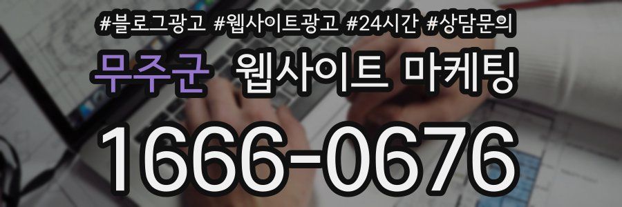 무주군 웹사이트 마케팅