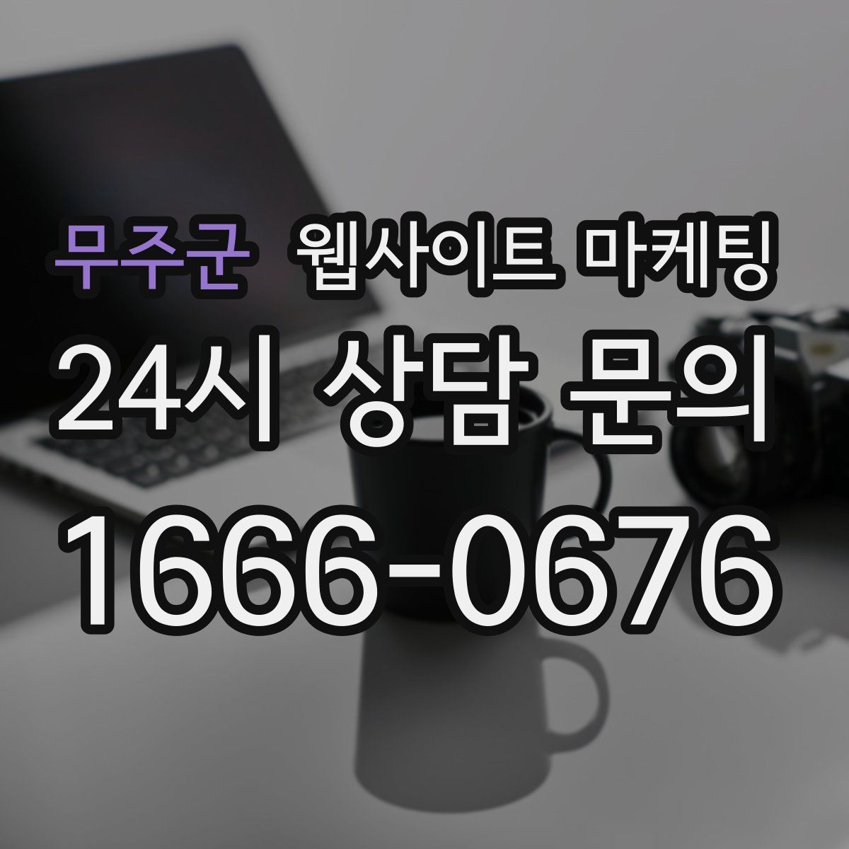 무주군 웹사이트 마케팅