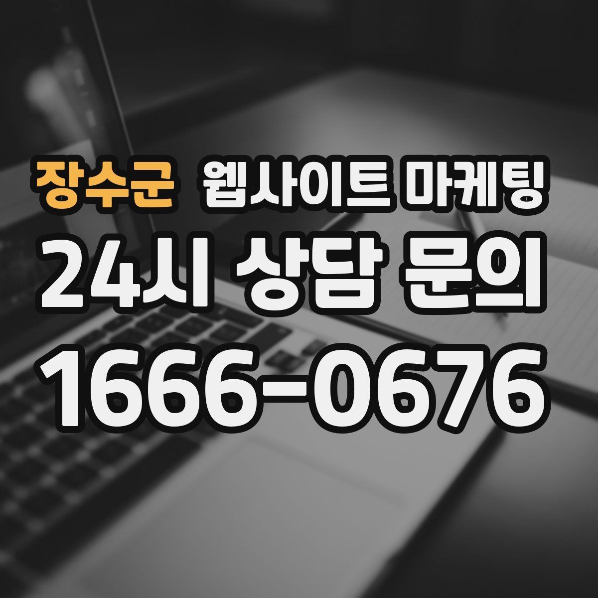 장수군 웹사이트 마케팅 랜딩 문구를 바꿀 때 1개씩만 바꿔야 하는 이유