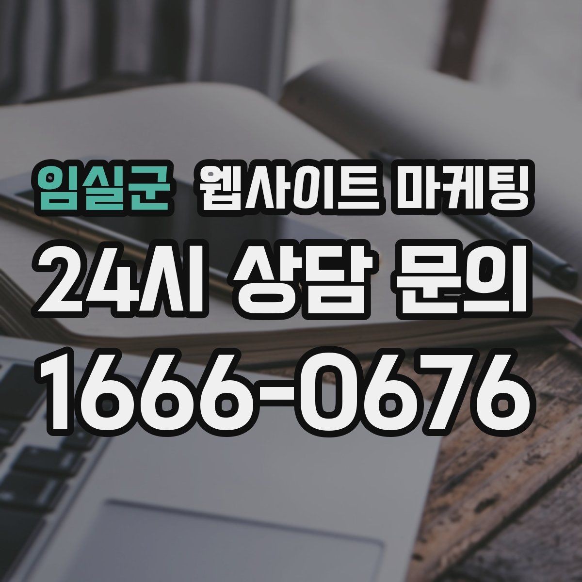 임실군 웹사이트 마케팅 장기 운영에서 성과가 유지되는 사이트의 공통점