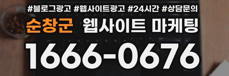 순창군 웹사이트 마케팅