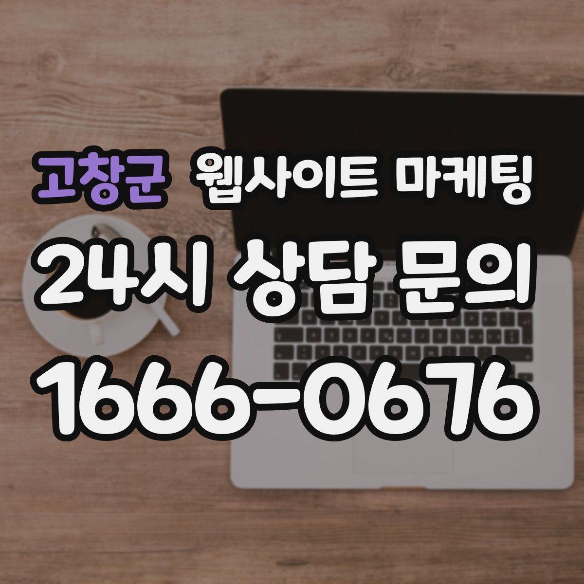 고창군 웹사이트 마케팅